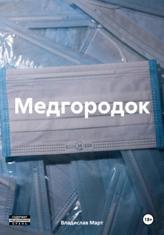 Обложка книги «Медгородок»