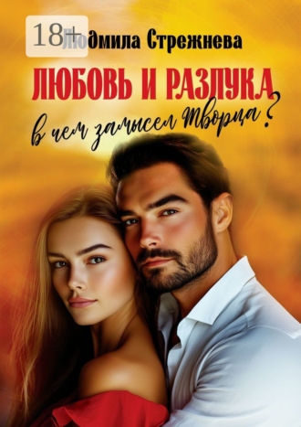 Обложка книги «Любовь и разлука. В чем замысел Творца?..»