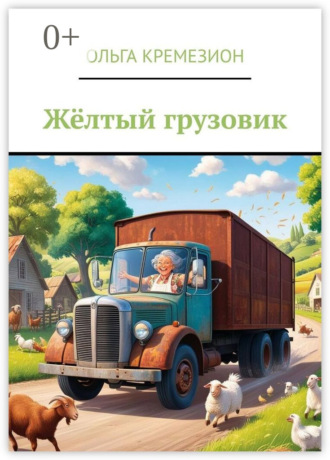 Ольга Кремезион. Жёлтый грузовик