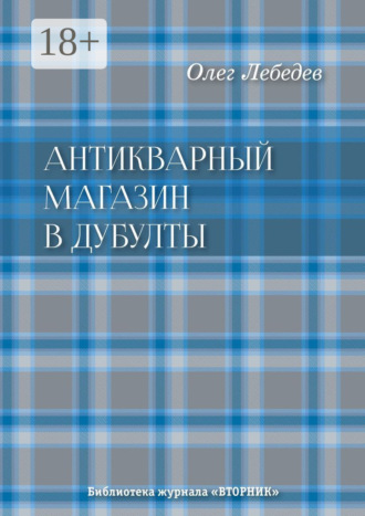 Обложка книги «Антикварный магазин в Дубулты. Библиотека журнала «Вторник»»