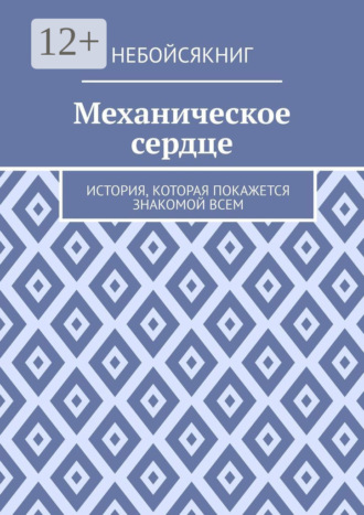 Обложка книги «Механическое сердце. История, которая покажется знакомой всем»