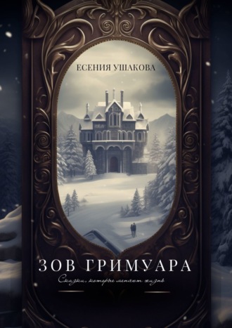 Обложка книги «Зов Гримуара. Сказки, которые меняют жизнь»