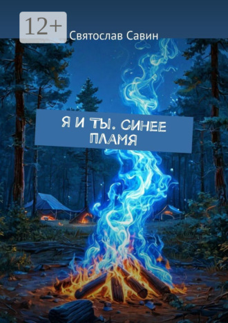 Обложка книги «Я и Ты. Синее пламя»