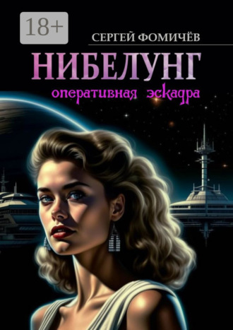 Обложка книги «Оперативная эскадра «Нибелунг»»