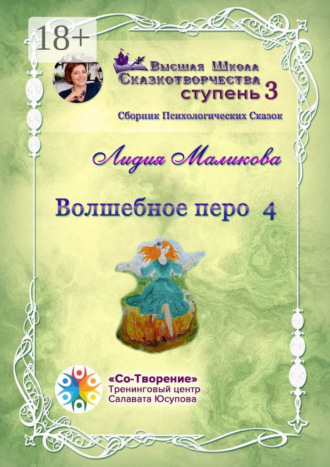 Обложка книги «Волшебное перо – 4. Сборник психологических сказок»