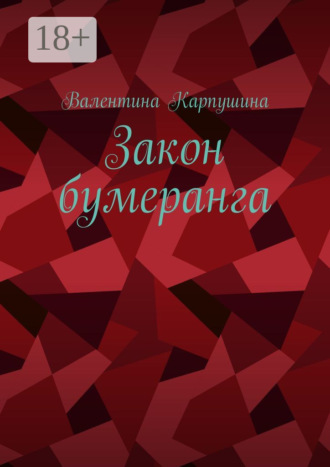 Обложка книги «Закон бумеранга»
