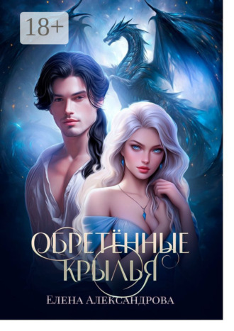 Обложка книги «Обретённые крылья»