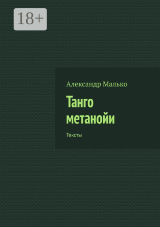 Обложка книги «Танго метанойи. Тексты»