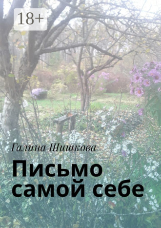 Обложка книги «Письмо самой себе»