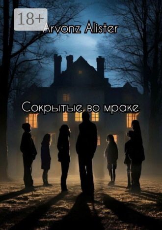 Arvonz Alister. Сокрытые во мраке