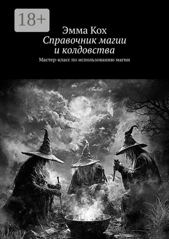 Обложка книги «Справочник магии и колдовства. Мастер-класс по использованию магии»