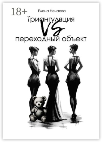 Обложка книги «Триангуляция VS переходный объект»