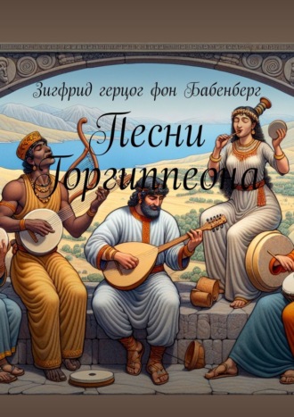 Обложка книги «Песни Горгиппеона»