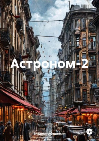 Обложка книги «Астроном 2»