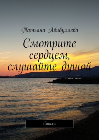 Обложка книги «Смотрите сердцем, слушайте душой»