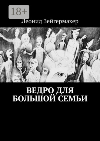 Обложка книги «Ведро для большой семьи»