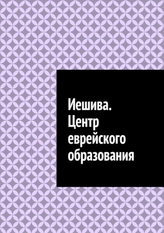 Обложка книги «Иешива. Центр еврейского образования»