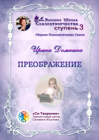 Обложка книги «Преображение. Сборник психологических сказок»