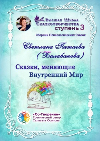 Обложка книги «Сказки, меняющие Внутренний Мир. Сборник Психологических Сказок»