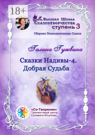 Обложка книги «Сказки Надивы – 4. Добрая судьба. Сборник психологических сказок»