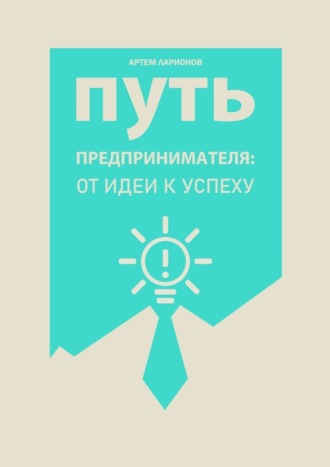 Обложка книги «Путь предпринимателя: от идеи к успеху»