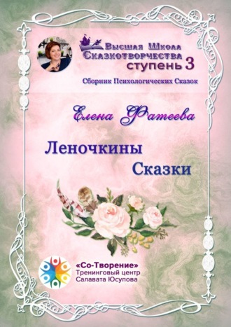 Обложка книги «Леночкины сказки. Сборник психологических сказок»