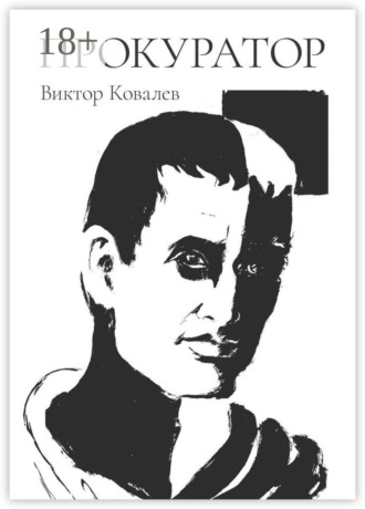Обложка книги «Прокуратор»