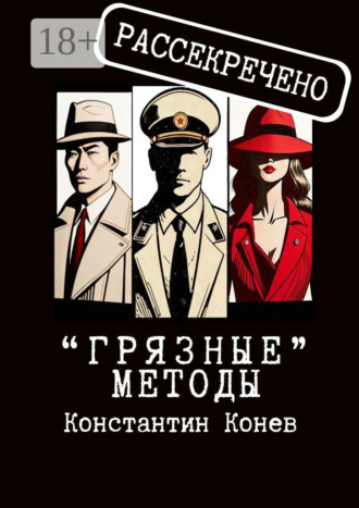 Обложка книги ««Грязные» методы»