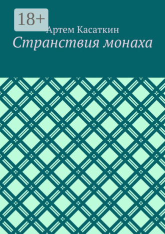 Обложка книги «Странствия монаха»
