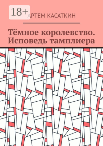 Обложка книги «Тёмное королевство. Исповедь тамплиера»