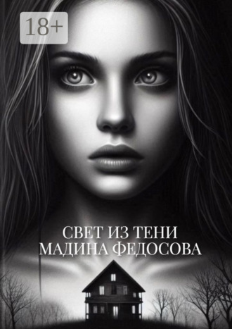 Мадина Федосова. Свет из тени
