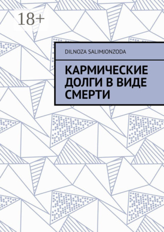 Обложка книги «Кармические долги в виде смерти»