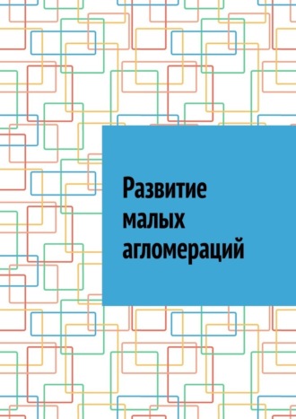 Обложка книги «Развитие малых агломераций»