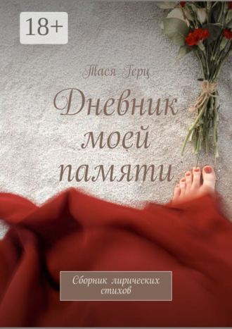 Обложка книги «Дневник моей памяти. Сборник лирических стихов»