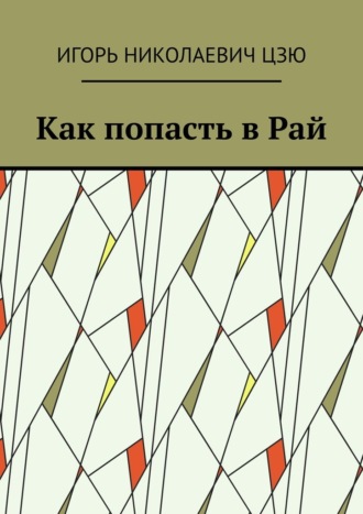 Обложка книги «Как попасть в Рай»