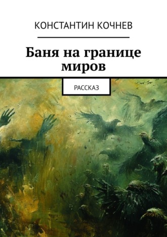Обложка книги «Баня на границе миров. Рассказ»