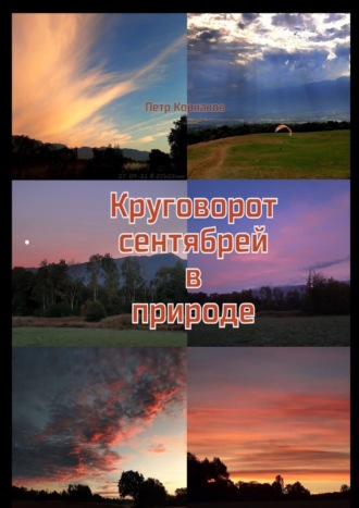 Обложка книги «Круговорот сентябрей в природе»