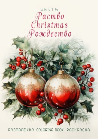 Обложка книги «Раство. Christmas. Рождество. Размалёўка. Coloring Book. Раскраска»