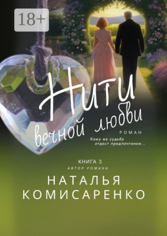 Обложка книги «Нити вечной любви. Книга 3»