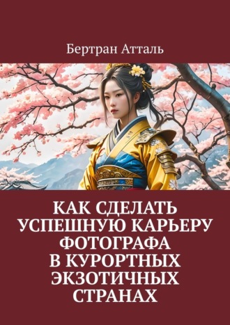 Обложка книги «Как сделать успешную карьеру фотографа в курортных экзотичных странах»