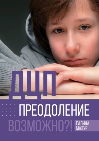 Обложка книги «ДЦП. Преодоление. Возможно?!»