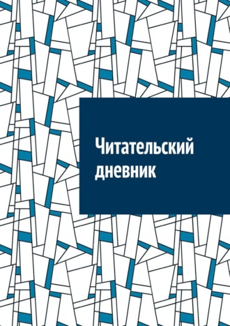 Обложка книги «Читательский дневник»
