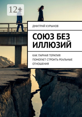 Обложка книги «Союз без иллюзий. Как парная терапия помогает строить реальные отношения»