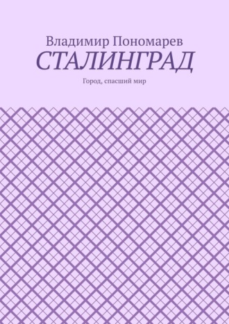 Обложка книги «Сталинград. Город, спасший мир»
