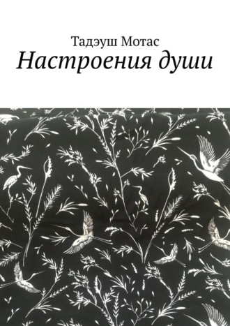 Обложка книги «Настроения души»