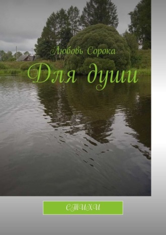 Обложка книги «Для души. Стихи»