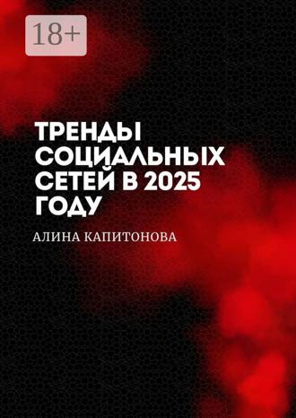 Обложка книги «Тренды социальных сетей в 2025 году»