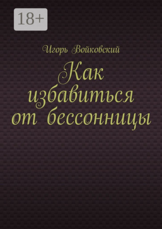 Обложка книги «Как избавиться от бессонницы»