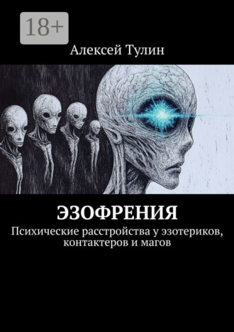 Обложка книги «Эзофрения. Психические расстройства у эзотериков, контактеров и магов»