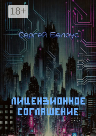Обложка книги «Лицензионное соглашение»